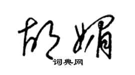 梁錦英胡媚草書個性簽名怎么寫