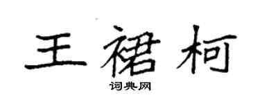 袁強王裙柯楷書個性簽名怎么寫