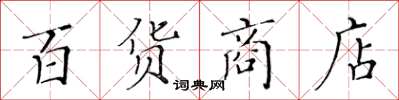 黃華生百貨商店楷書怎么寫
