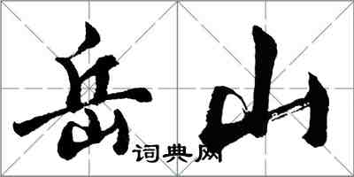 胡問遂岳山行書怎么寫