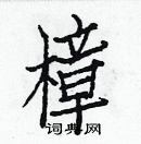 白克儉寫的硬筆楷書樟