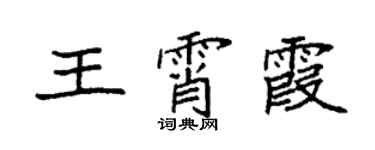 袁強王霄霞楷書個性簽名怎么寫
