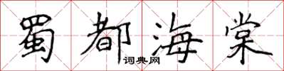 侯登峰蜀都海棠楷書怎么寫