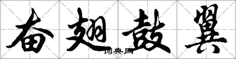 胡問遂奮翅鼓翼行書怎么寫