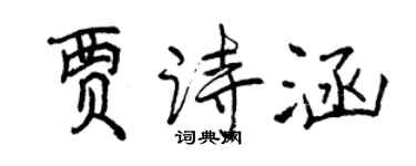曾慶福賈詩涵行書個性簽名怎么寫