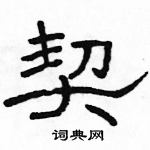 駱恆光寫的硬筆隸書契