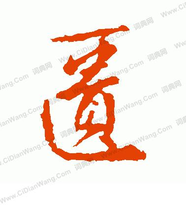 王廞楷書書法作品欣賞_王廞楷書字帖_書法字典