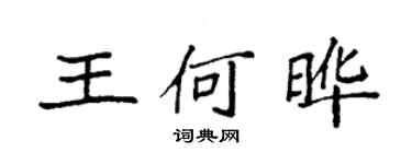袁強王何曄楷書個性簽名怎么寫