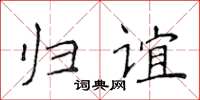 侯登峰歸誼楷書怎么寫