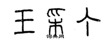 曾慶福王彩丁篆書個性簽名怎么寫