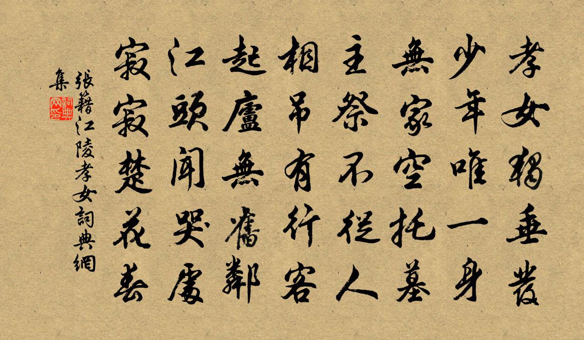 張籍江陵孝女書法作品欣賞