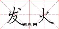 田英章發火楷書怎么寫