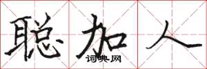 駱恆光聰加人楷書怎么寫