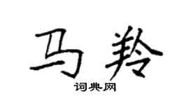 袁強馬羚楷書個性簽名怎么寫