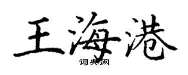 丁謙王海港楷書個性簽名怎么寫