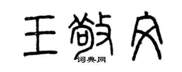 曾慶福王敬文篆書個性簽名怎么寫