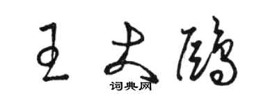 駱恆光王大鷗草書個性簽名怎么寫