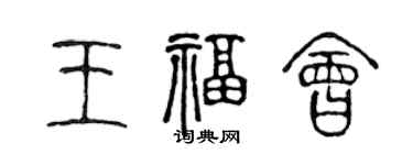陳聲遠王福會篆書個性簽名怎么寫