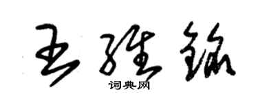 朱錫榮王維銘草書個性簽名怎么寫