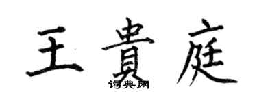 何伯昌王貴庭楷書個性簽名怎么寫