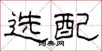 柯春海選配隸書怎么寫