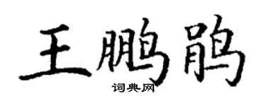 丁謙王鵬鵑楷書個性簽名怎么寫