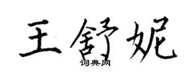 何伯昌王舒妮楷書個性簽名怎么寫