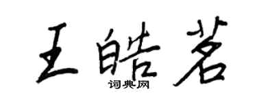 王正良王皓茗行書個性簽名怎么寫