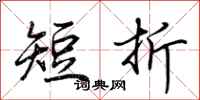 荊霄鵬短折行書怎么寫