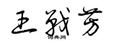 曾慶福王戰芳草書個性簽名怎么寫