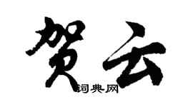 胡問遂賀雲行書個性簽名怎么寫