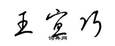 梁錦英王宜巧草書個性簽名怎么寫