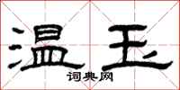 曾慶福溫玉隸書怎么寫