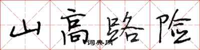 段相林山高路險行書怎么寫