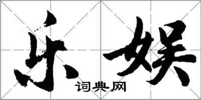 胡問遂樂娛行書怎么寫