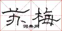 駱恆光蘇梅隸書怎么寫