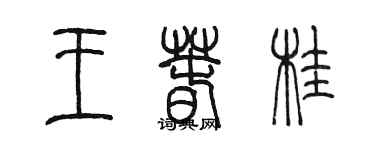 陳墨王春桂篆書個性簽名怎么寫