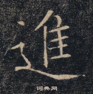 褚遂良雁塔聖教序中進的寫法