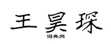 袁強王昊琛楷書個性簽名怎么寫