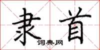 荊霄鵬隸首楷書怎么寫
