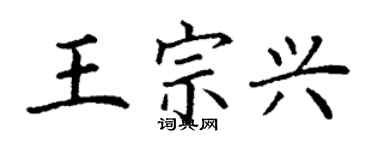 丁謙王宗興楷書個性簽名怎么寫