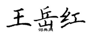 丁謙王岳紅楷書個性簽名怎么寫
