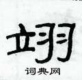 俞建華寫的硬筆隸書翊