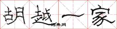 駱恆光胡越一家隸書怎么寫