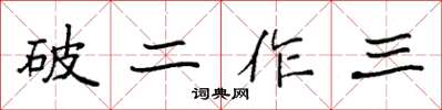 袁強破二作三楷書怎么寫