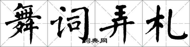 翁闓運舞詞弄札楷書怎么寫