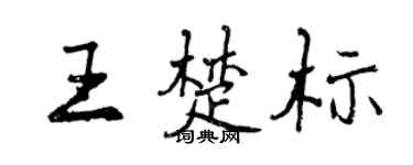 曾慶福王楚標行書個性簽名怎么寫