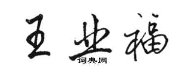 駱恆光王業福行書個性簽名怎么寫