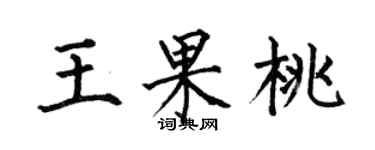 何伯昌王果桃楷書個性簽名怎么寫