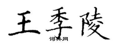 丁謙王季陵楷書個性簽名怎么寫